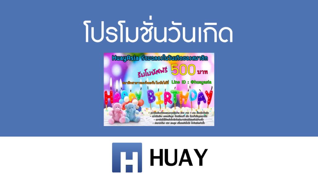 โปรโมชั่นวันเกิด Huay.com