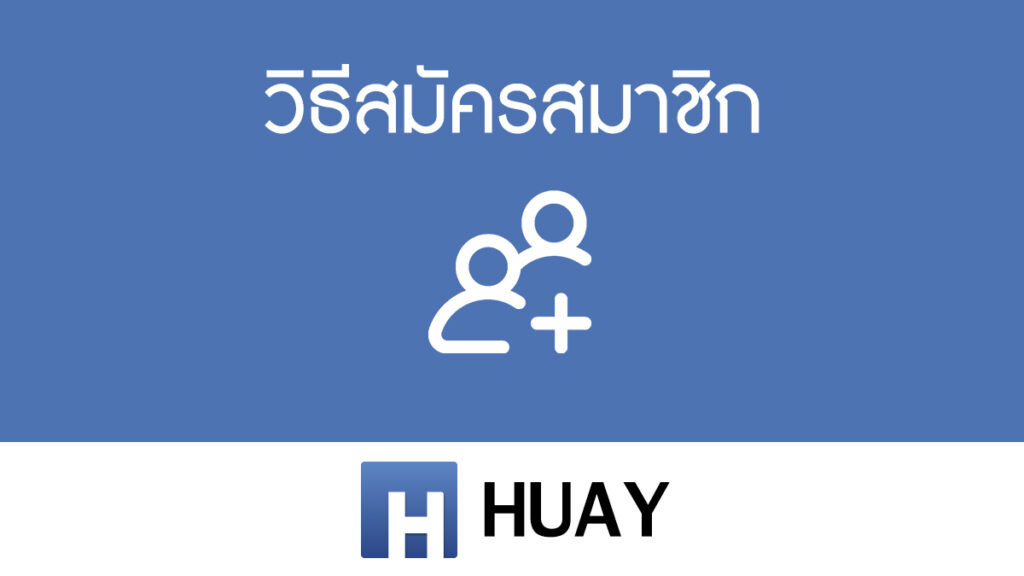 วิธีการสมัครสมาชิกเว็บ Huay.com